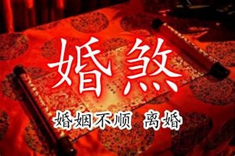 怎么看出驳婚煞？八字怎么看驳婚煞