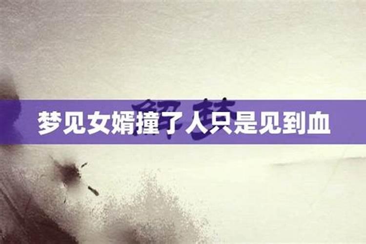 梦到女婿是什么意思？梦见老邻居是什么意思啊解梦周公