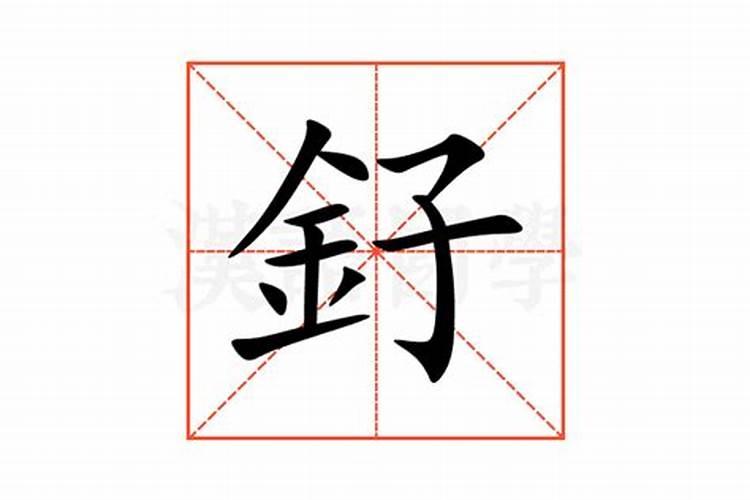 釨字五行属什么