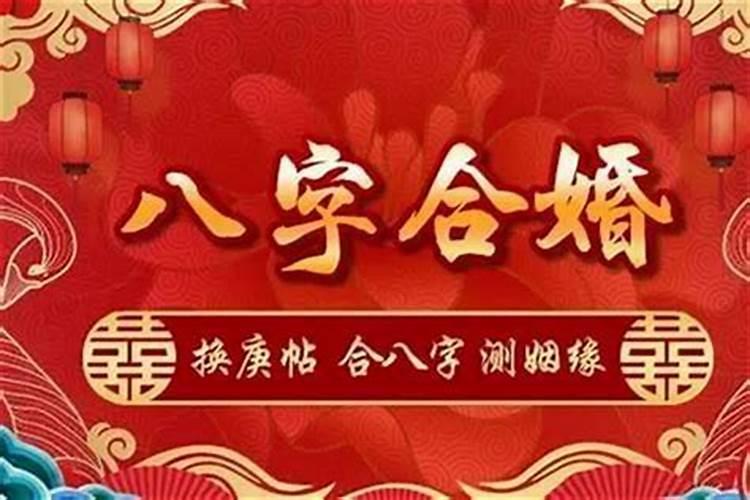 生辰八字合婚怎么样才算好？男女四柱合婚