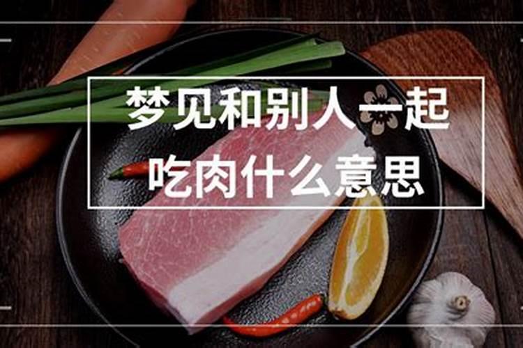 梦见吃肉是啥意思