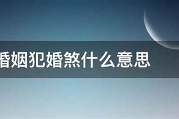 婚煞命是什么意思？命中犯婚煞