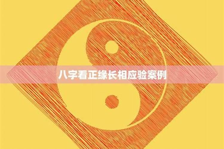 八字能看出正缘吗？怎么知道哪个是自己的正缘