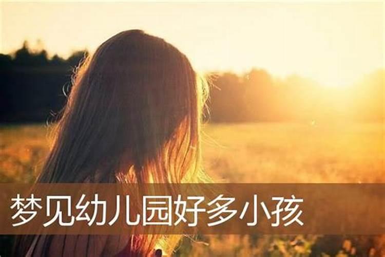 梦见好多小孩子是什么意思