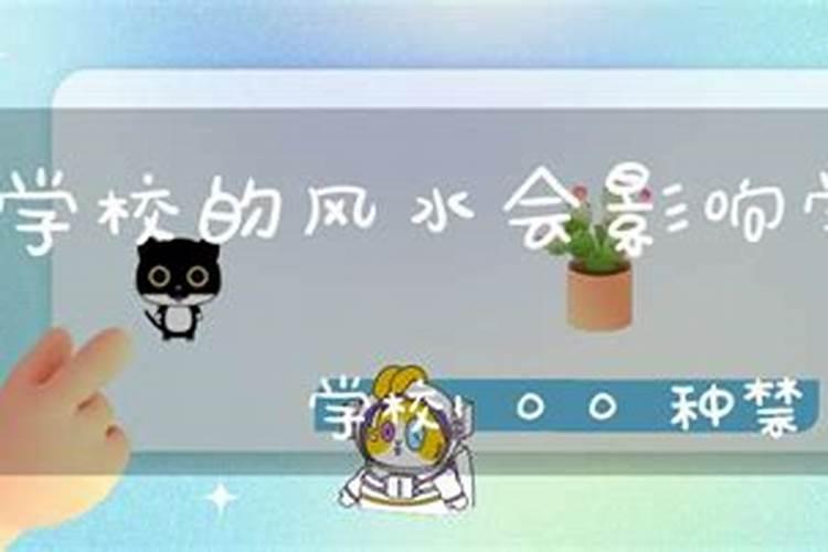 学校的风水会影响学生吗？找人看风水是迷信吗