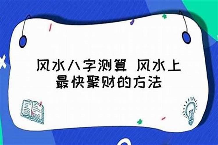 聚财最好的方法 风水上聚财的方法