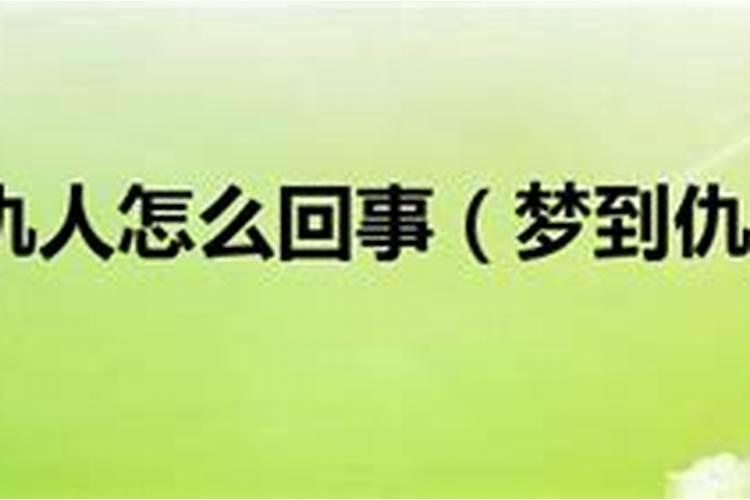 梦见自己打仇人是什么意思周公解梦？梦见仇人向自己寻求帮助好不好呀