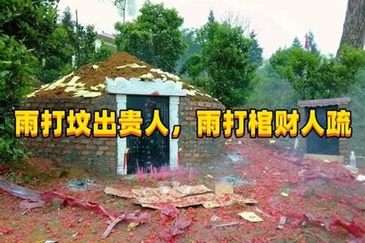 雨打坟头出贵人是什么意思？雨淋新坟打雷是啥征兆