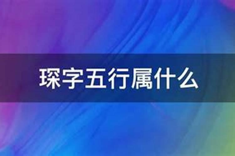 琛五行属什么的字