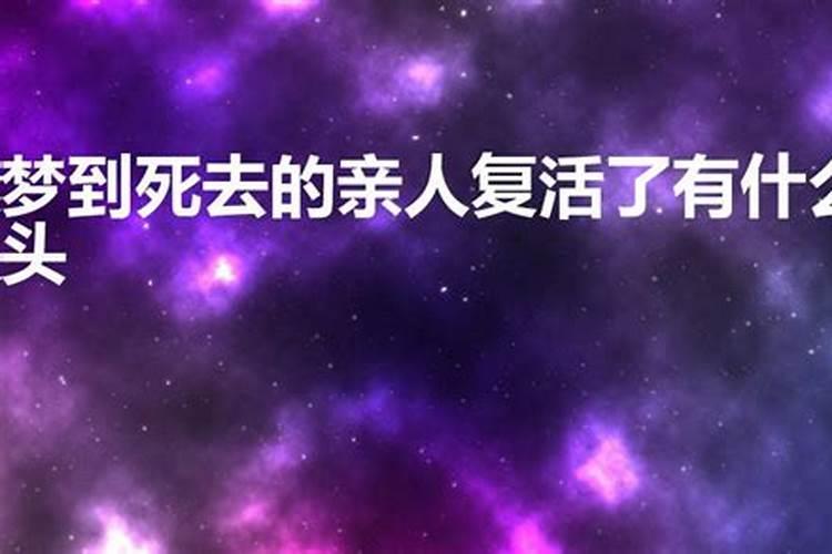 梦到活人死去又复活了有什么兆头？梦到人死又复活好不好呢