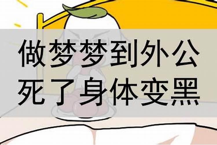 晚上做梦梦到外公死了（梦见死去的外公死了是什么意思）