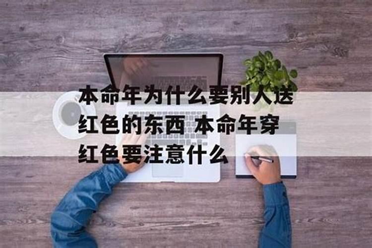 本命年为什么要穿红色