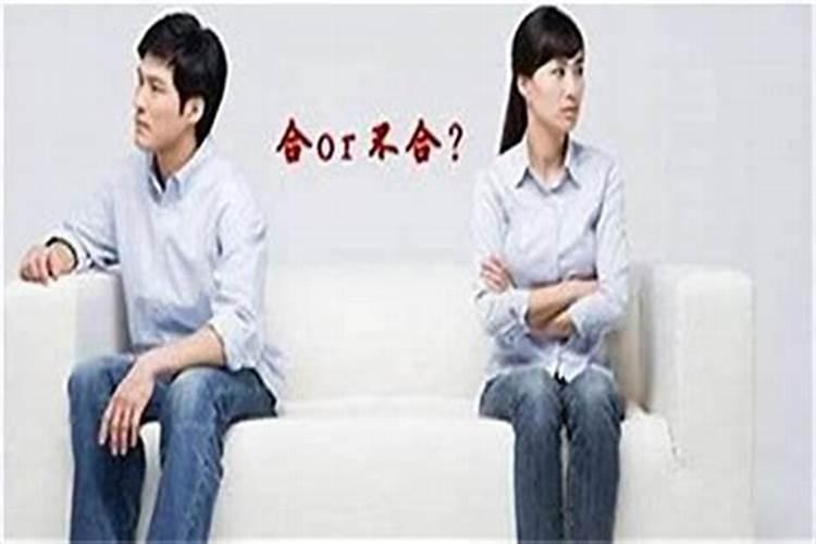 八字不合的情侣怎么办？男女结婚八字不合的后果