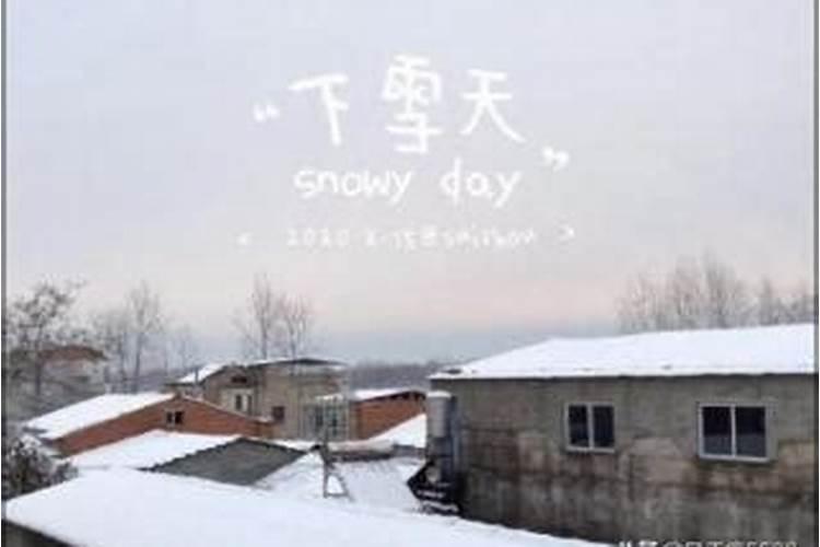 女梦到下雪了是什么意思