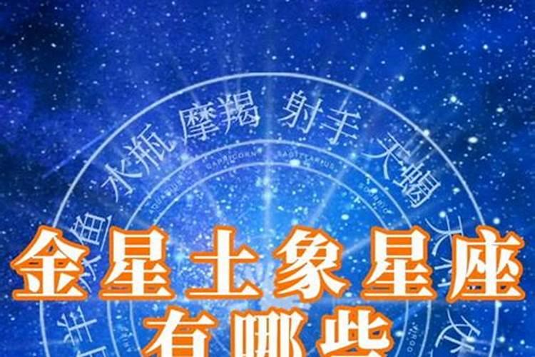 金星是什么星座的守护星