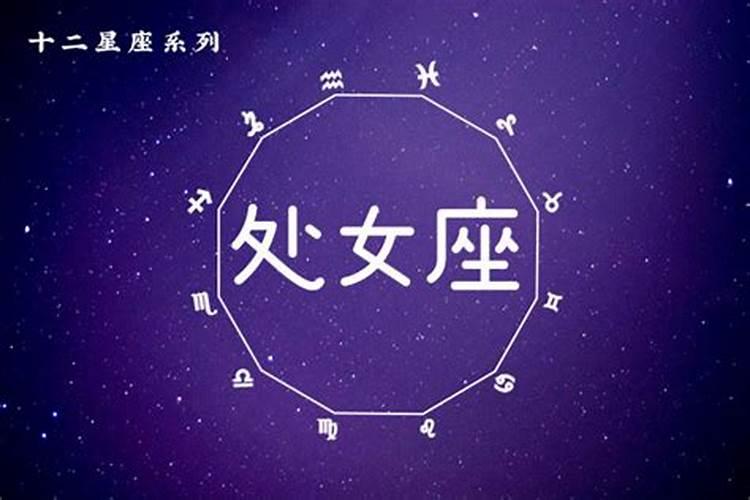 处女座和哪些星座配对指数高