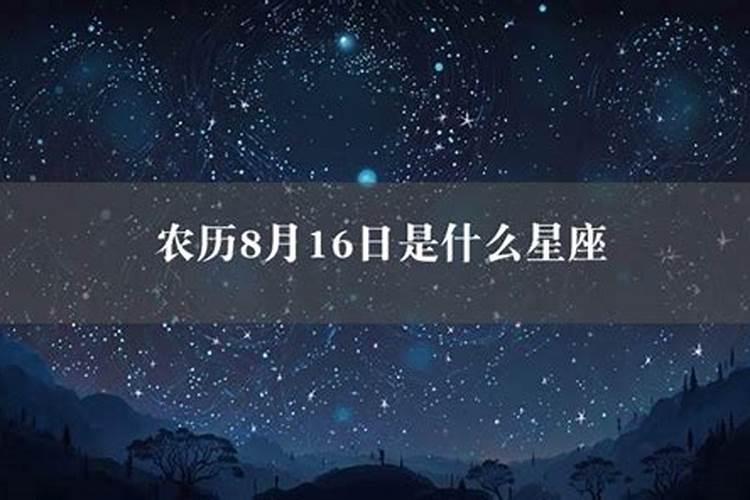 农历8月16日是什么星座