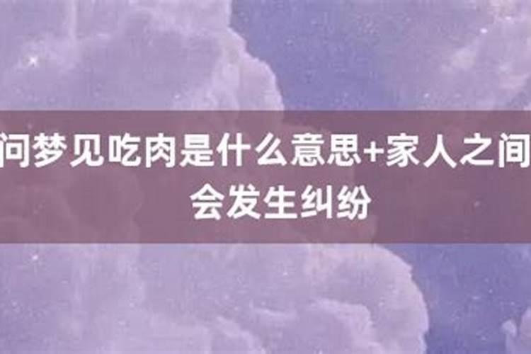 梦见吃肉什么意思正确答案