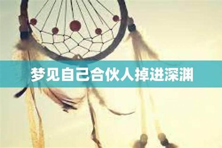 梦见掉进深渊是什么预兆呢？总是梦见掉入深渊