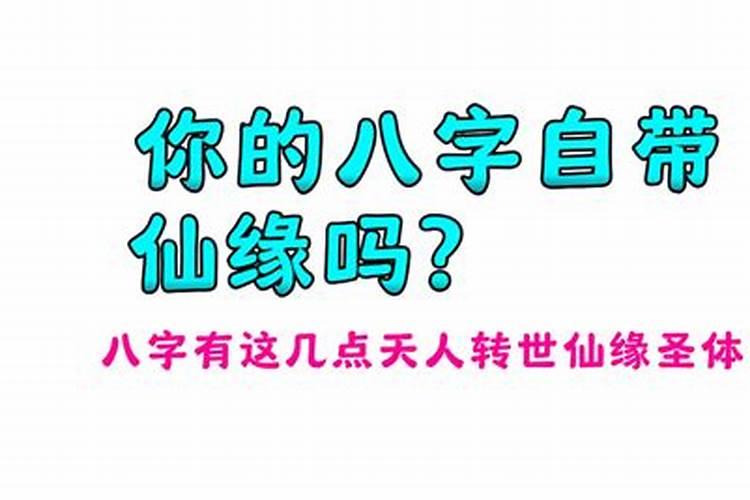 自带仙缘的人都命苦吗？带仙缘的人八字有什么特点