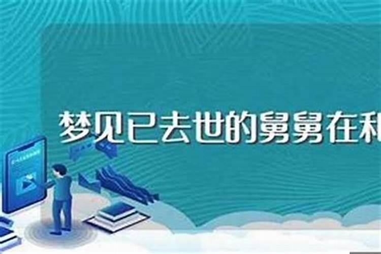 梦见死舅舅是什么预兆？梦见死去的舅舅是什么预兆