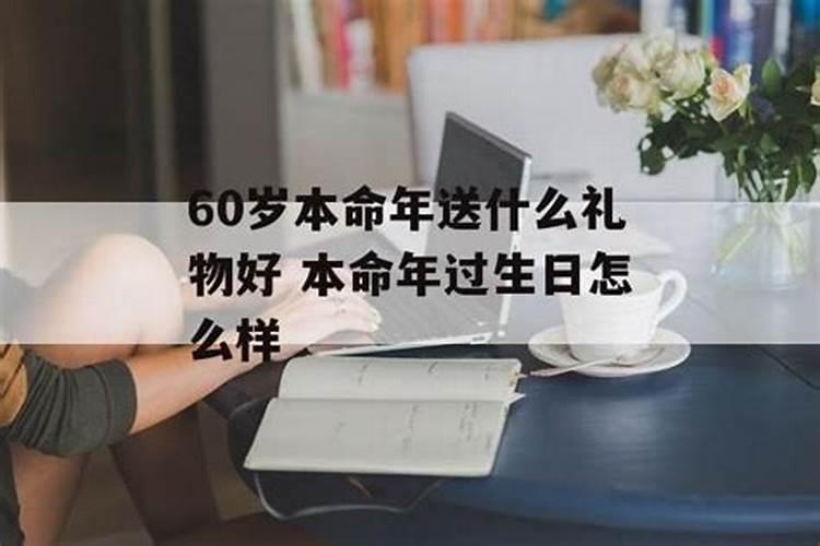 六十岁本命年应该注意什么