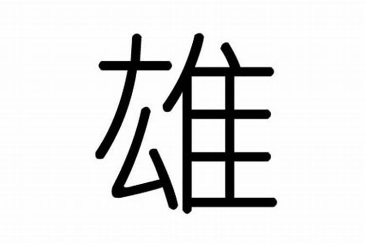 雄字五行属性及含义