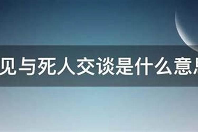 梦到什么是什么意思？梦见与死人在一起是什么兆头