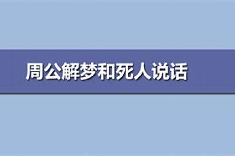 梦到死人说话预示什么？做梦梦见和死人在一起说话