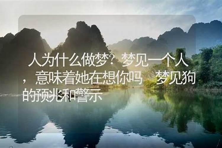 你梦见谁,谁就在想你什么意思