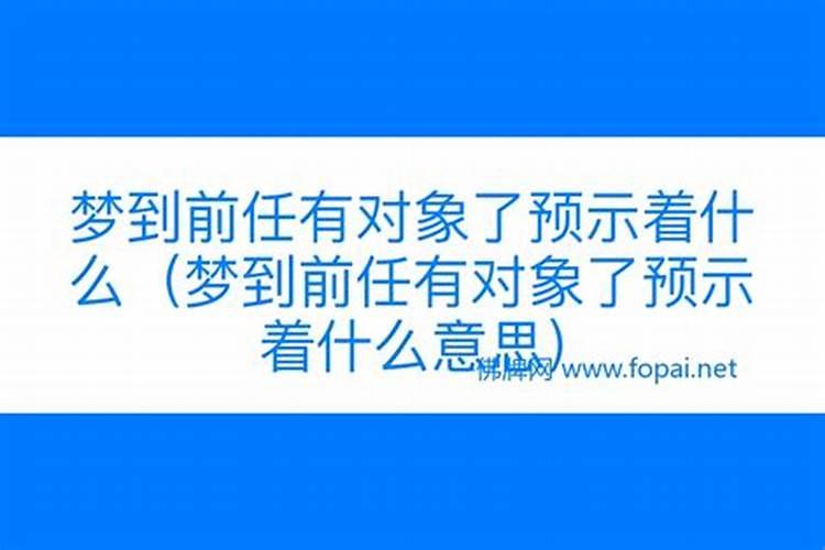 连续梦到前任预示着什么