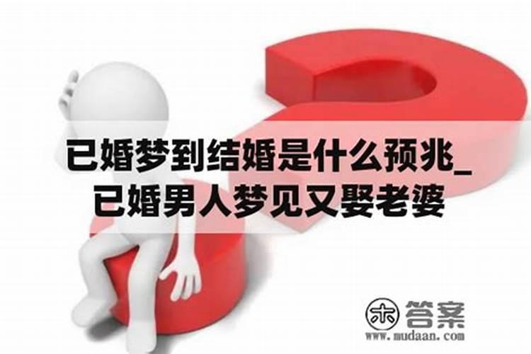 梦见自己结婚什么意思已婚男人不理我