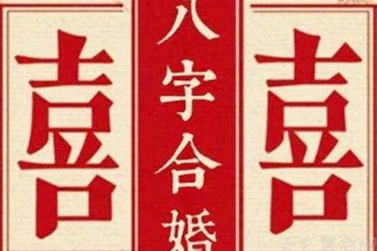 八字合婚看日子怎么看？八字合婚看啥