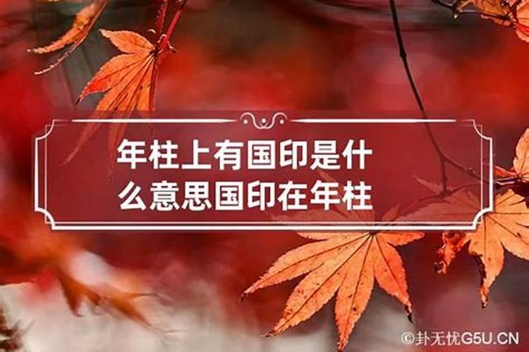 八字年柱国印贵人，时柱有国印贵人