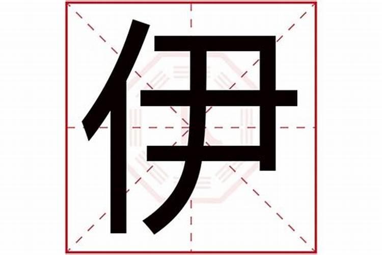 伊字五行属什么及寓意