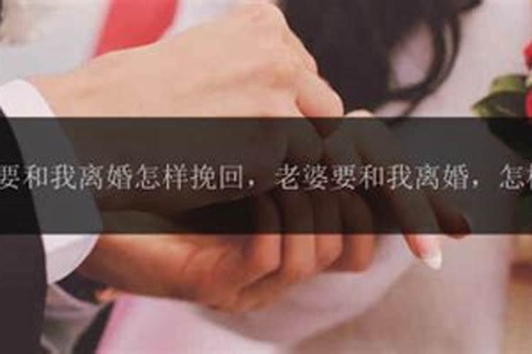 怎样挽回离了婚的老婆？老婆要离婚怎样才能挽回