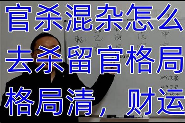 请问什么叫做去官留杀呢？八字合官留杀成立条件