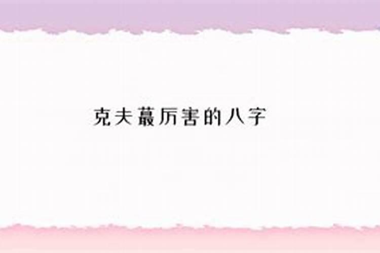 八字算命说我克夫我怎么办？官劫 八字