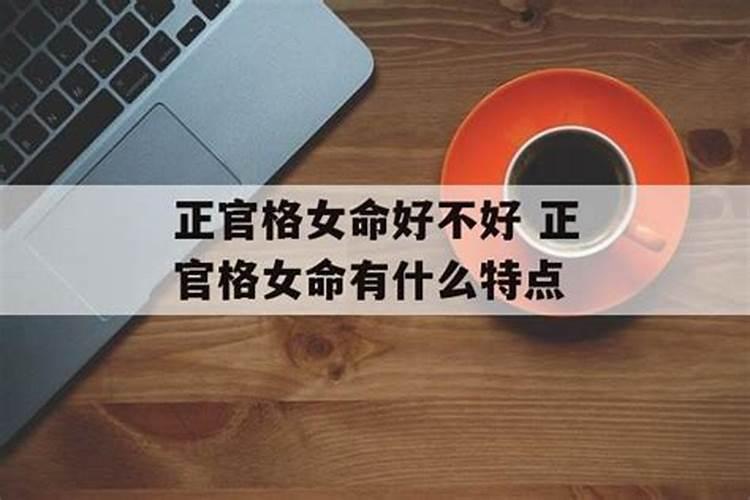 女命八字正官多代表什么？什么样的女命八字好