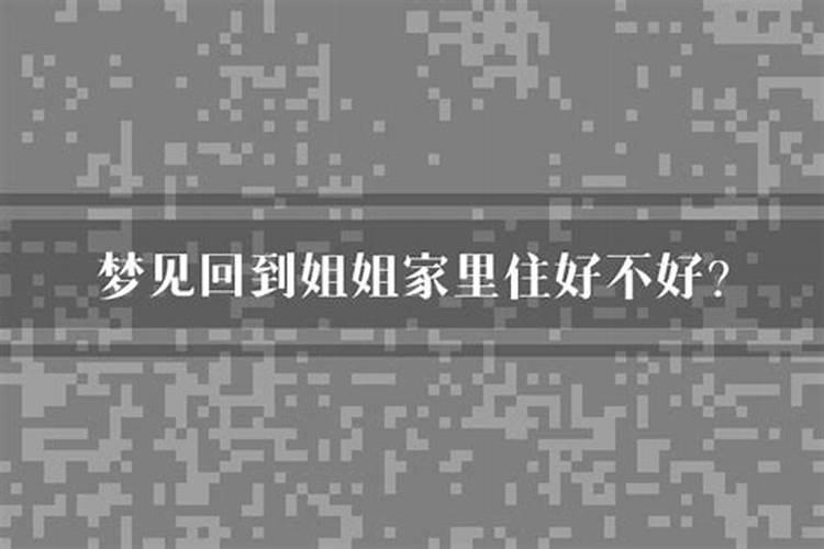 在家里梦见自己回家 梦见外婆生日在外婆家里吃饭