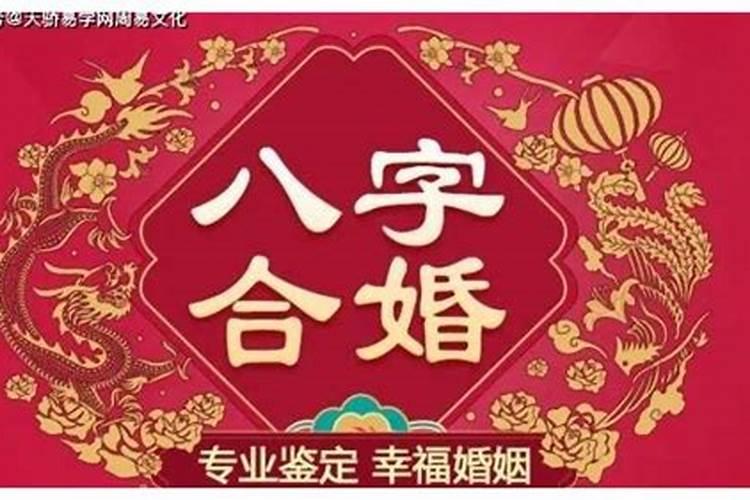 婚姻6合好不好？什么叫做三合婚姻