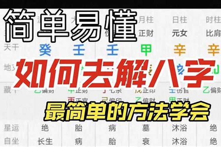 如何简易看懂八字？八字入手推断的思路与方法