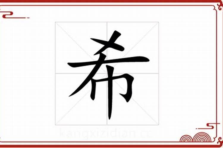 希字的五行属什么