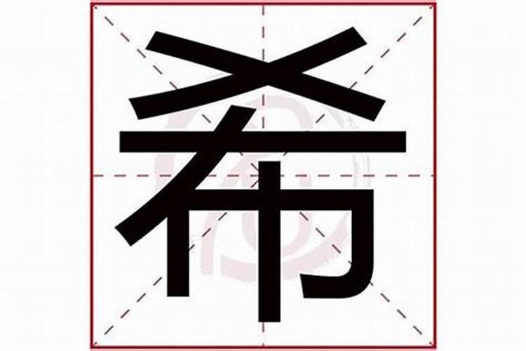 希字五行到底属什么