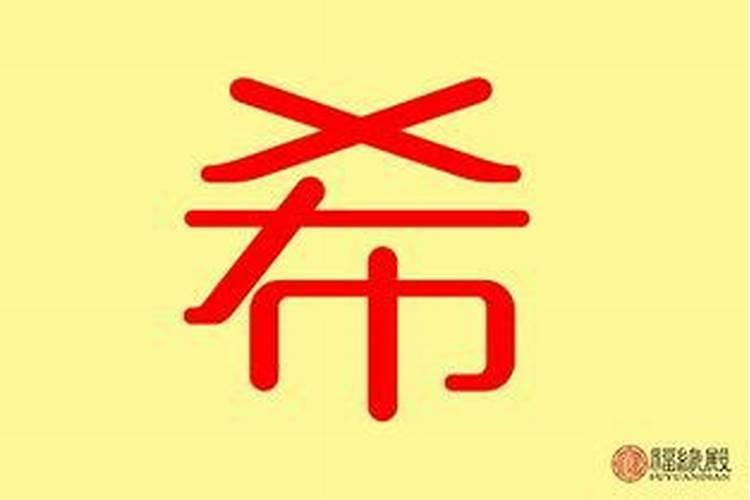 希字五行到底属什么