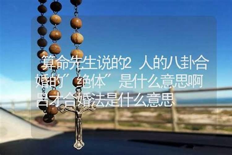 算命说做个合婚是什么意思？合婚外人断绝关系会怎样处理