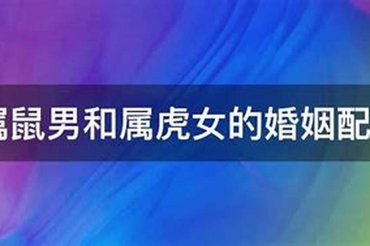 属虎和属鼠相配吗婚姻？虎与鼠属相婚配好吗