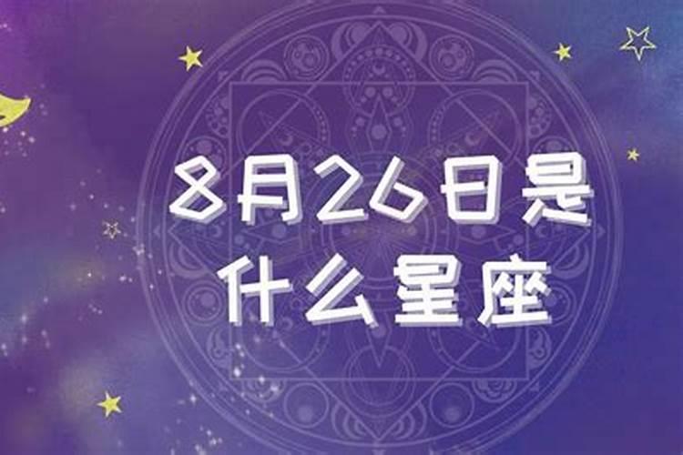 8月26日是什么星座