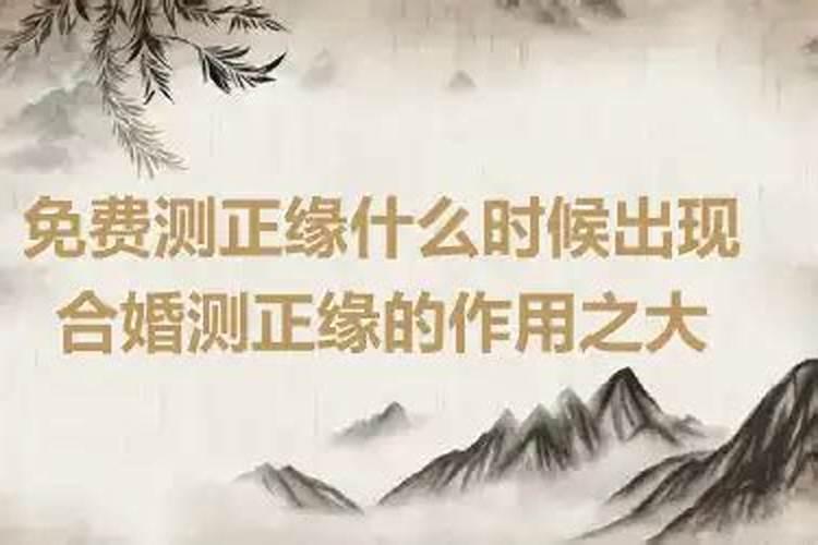 正缘与合婚 易经合婚姻