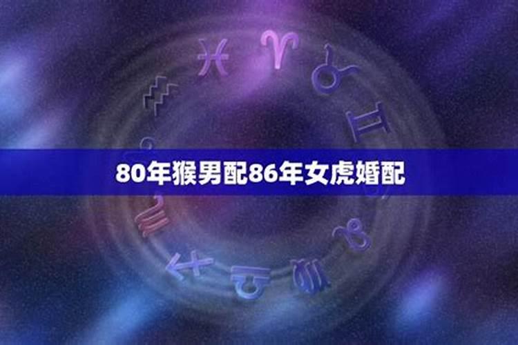 五行夫妻宿命2023(86年女虎和92年男猴合吗)